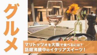 マリトッツォ大阪で食べたい！人気すぎて品切れ続出！？