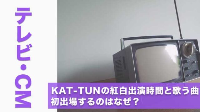 KAT-TUNの紅白出演時間と歌う曲！初出場するのはなぜ？