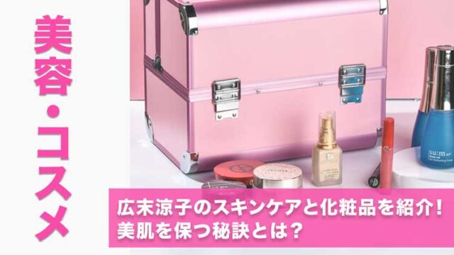 広末涼子のスキンケアと化粧品を紹介！美肌を保つ秘訣とは？