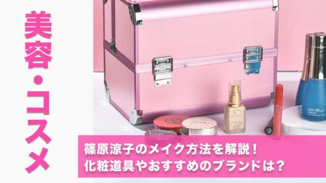 篠原涼子のメイク方法を解説！化粧道具やおすすめのブランドは？