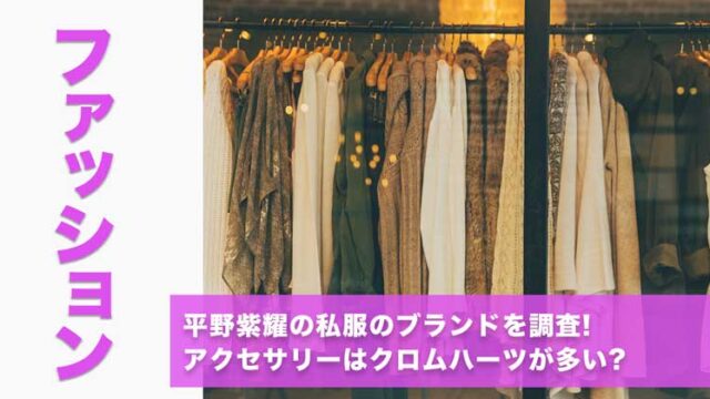 平野紫耀の私服のブランドを調査!アクセサリーはクロムハーツが多い?