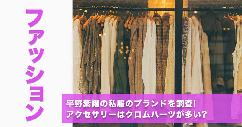 平野紫耀の私服のブランドを調査!アクセサリーはクロムハーツが多い?