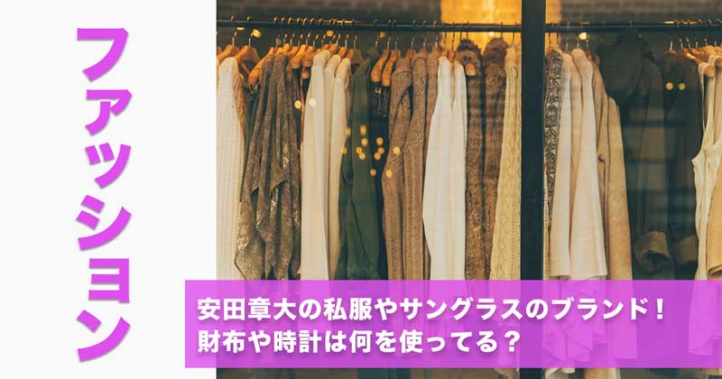 安田章大の私服やサングラスのブランド！財布や時計は何を使ってる？