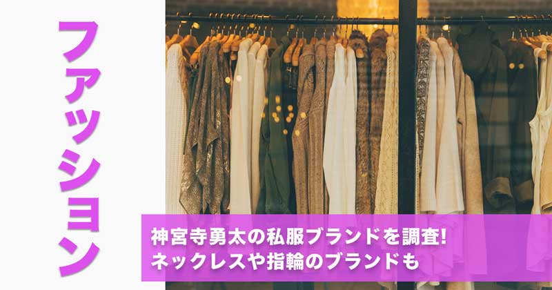 神宮寺勇太の私服ブランドを調査!ネックレスや指輪のブランドも